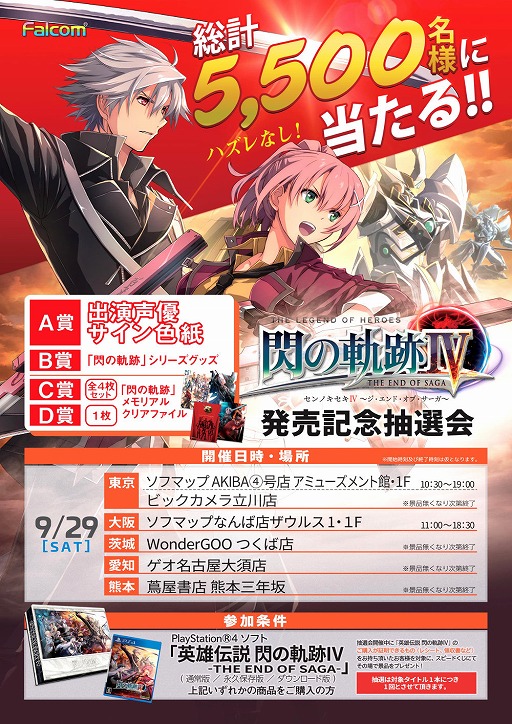 画像ギャラリー No.003のサムネイル画像 / 「英雄伝説 閃の軌跡IV」，発売記念抽選会を全国6か所で9月29日に開催
