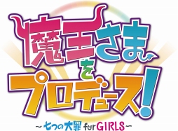 画像ギャラリー No.005のサムネイル画像 / 究極アイドル育成ゲーム「魔王さまをプロデュース！」，新たに4人の魔王さまのビジュアルを公開。声優陣のサイン色紙プレゼントキャンペーンも開催中