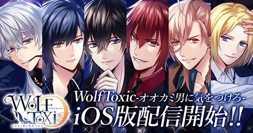 画像ギャラリー No.001のサムネイル画像 / 「WolfToxic-オオカミ男に気をつけろ-」，iOS版の配信が本日開始