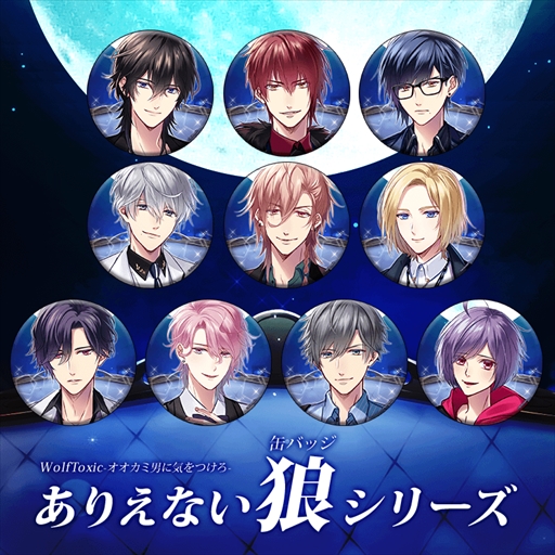 画像ギャラリー No.003のサムネイル画像 / 「WolfToxic-オオカミ男に気をつけろ-」，iOS版の配信が本日開始
