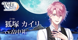画像ギャラリー No.011のサムネイル画像 / 「WolfToxic-オオカミ男に気をつけろ-」，iOS版の配信が本日開始
