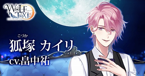 画像ギャラリー No.008のサムネイル画像 / 恋愛アプリゲーム「WolfToxic-オオカミ男に気をつけろ-」，Android版が配信開始