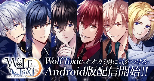 画像ギャラリー No.013のサムネイル画像 / 恋愛アプリゲーム「WolfToxic-オオカミ男に気をつけろ-」，Android版が配信開始