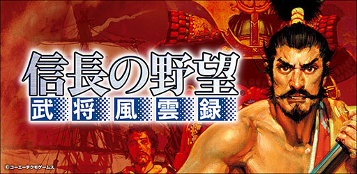 画像ギャラリー No.001のサムネイル画像 / スマホ版「信長の野望･武将風雲録」，本日から3月1日まで春のセールを開催。期間中は通常価格から700円引きの1200円に
