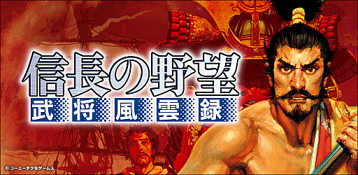 画像ギャラリー No.001のサムネイル画像 / iOS/Android版「信長の野望・武将風雲録」の700円引きセールが実施中