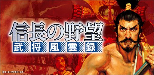 画像ギャラリー No.001のサムネイル画像 / 「信長の野望･武将風雲録」がスゴ得コンテンツ，auスマートパス，AppPassで提供開始