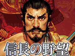 スマホ版「信長の野望･武将風雲録」など3作品が最大44％オフに。コーエーテクモゲームスの歴史SLGを対象にしたセールが8月17日まで開催中
