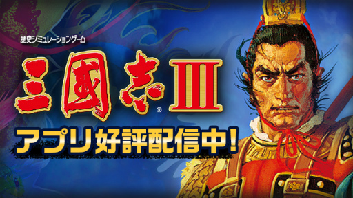 画像ギャラリー No.006のサムネイル画像 / 信長＆三国志＆大航海時代。コエテクSLGアプリのサマーセールが開催