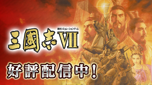 画像ギャラリー No.007のサムネイル画像 / 信長＆三国志＆大航海時代。コエテクSLGアプリのサマーセールが開催