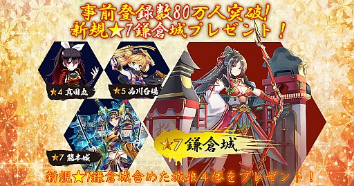 画像ギャラリー No.001のサムネイル画像 / 「御城プロジェクト：RE」，iOS/Android版の事前登録数が80万人突破。報酬の「★7鎌倉城」が確定