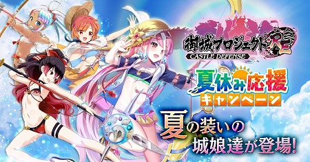 画像ギャラリー No.001のサムネイル画像 / 「御城プロジェクト:RE」，“夏休み応援キャンペーン”第2弾が開始