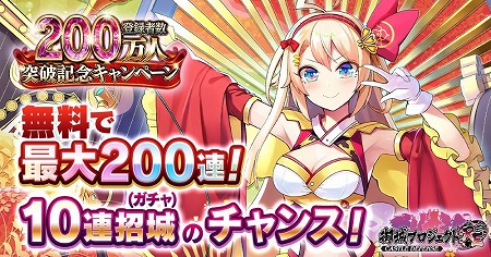 画像ギャラリー No.001のサムネイル画像 / 「御城プロジェクト:RE」，登録者数200万人突破記念キャンペーンが開始