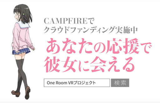 画像ギャラリー No.003のサムネイル画像 / 隣人の女子高生とVR生活「One RoomVR-制服編」プロジェクトが発表