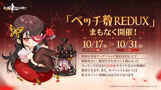 画像ギャラリー No.002のサムネイル画像 / 「ドルフロ」，ランキング戦「ベッチ数REDUX」を10月17日より開催