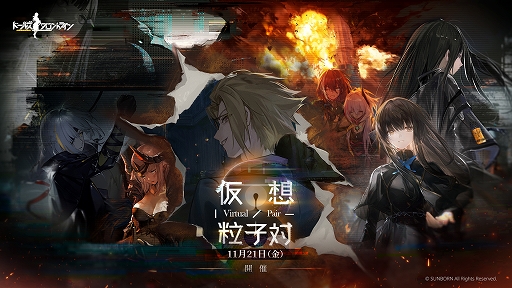 画像ギャラリー No.002のサムネイル画像 / 「ドールズフロントライン」，期間限定イベント「仮想粒子対」が11月21日より開催決定