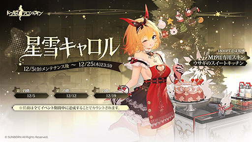 画像ギャラリー No.002のサムネイル画像 / 「ドルフロ」，クリスマススキンを獲得できる「星雪キャロル」を開始