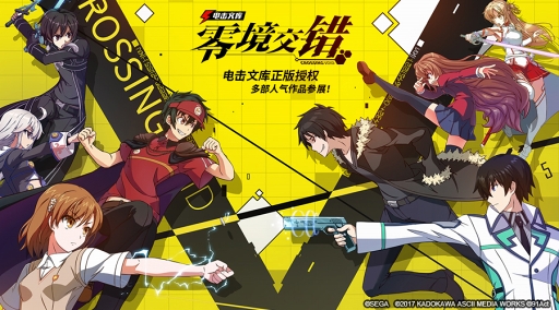 画像ギャラリー No.001のサムネイル画像 / 「電撃文庫：零境交錯」，テンセントと中国大陸における運営ライセンス契約を締結