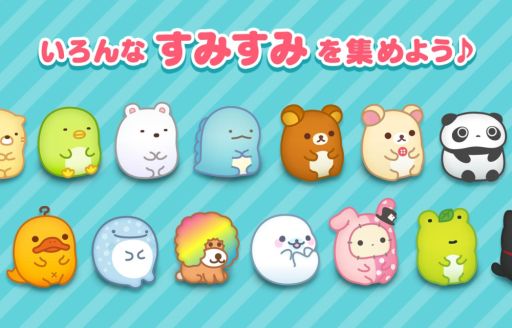 画像ギャラリー No.003のサムネイル画像 / “リラックマ”や“すみっコぐらし”などが登場するパズル「すみすみ」,2018年2月に配信決定。公式サイトの公開と事前登録の受付をスタート