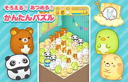 画像ギャラリー No.001のサムネイル画像 / かんたんパズル「すみすみ」，配信開始。リラックマやすみっコぐらしなど歴代のサンエックスキャラクターたちがデフォルメキャラ“すみすみ”になって登場