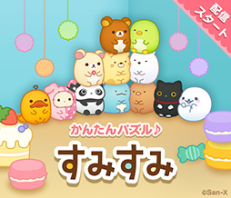 画像ギャラリー No.006のサムネイル画像 / かんたんパズル「すみすみ」，配信開始。リラックマやすみっコぐらしなど歴代のサンエックスキャラクターたちがデフォルメキャラ“すみすみ”になって登場