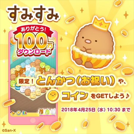 画像ギャラリー No.001のサムネイル画像 / 「すみすみ」，“100万ダウンロード記念キャンペーン”が開催