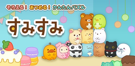 画像ギャラリー No.005のサムネイル画像 / 「すみすみ〜まったりパズル」，キャラクターの新たな育成要素“すみすみガーデン”を実装