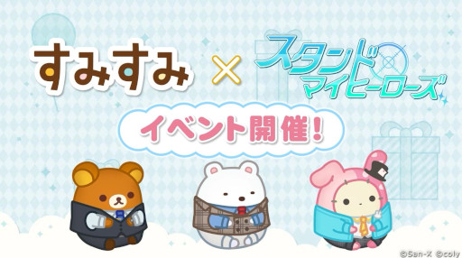 画像ギャラリー No.005のサムネイル画像 / 「すみすみ〜まったりパズル」，「スタンドマイヒーローズ」とのコラボイベントを12月2日から開催