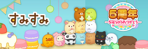 画像ギャラリー No.001のサムネイル画像 / 「すみすみ〜まったりパズル〜」，5周年記念イベント“すみすみ大周年祭〜5年分のありがとう〜”を開催