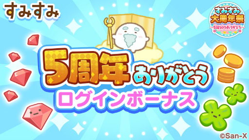 画像ギャラリー No.004のサムネイル画像 / 「すみすみ〜まったりパズル〜」，5周年記念イベント“すみすみ大周年祭〜5年分のありがとう〜”を開催