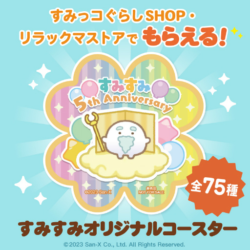 画像ギャラリー No.006のサムネイル画像 / 「すみすみ〜まったりパズル〜」，5周年記念イベント“すみすみ大周年祭〜5年分のありがとう〜”を開催