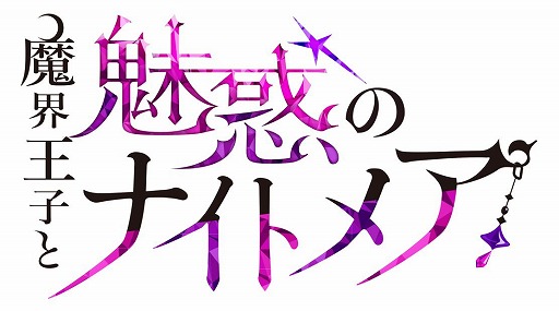 画像ギャラリー No.001のサムネイル画像 / ボルテージの新作アプリ「魔界王子と魅惑のナイトメア」，公式サイトオープン＆事前登録受付開始
