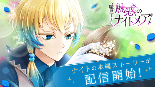 画像ギャラリー No.001のサムネイル画像 / 「魔界ナイトメア」，生意気従者「ナイト」の本編ストーリーが配信開始