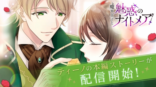 画像ギャラリー No.001のサムネイル画像 / 「魔界王子と魅惑のナイトメア」，羽多野 渉さん演じるティーノの本編ストーリーが公開
