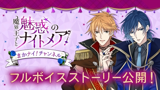 画像ギャラリー No.001のサムネイル画像 / 「魔界王子と魅惑のナイトメア」，ランズベリー・アーサーさんと仲村宗悟さんによるフルボイスストーリーが配信開始