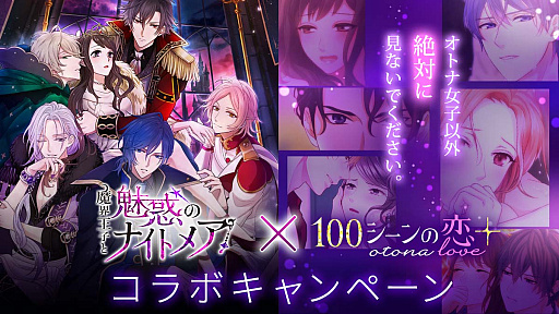 画像ギャラリー No.001のサムネイル画像 / 「魔界王子と魅惑のナイトメア」，「100シーンの恋＋」とのコラボキャンペーン開催