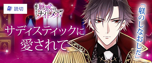 画像ギャラリー No.002のサムネイル画像 / 「魔界王子と魅惑のナイトメア」，「100シーンの恋＋」とのコラボキャンペーン開催