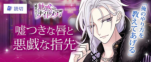 画像ギャラリー No.003のサムネイル画像 / 「魔界王子と魅惑のナイトメア」，「100シーンの恋＋」とのコラボキャンペーン開催