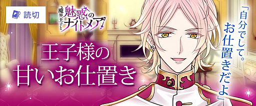 画像ギャラリー No.004のサムネイル画像 / 「魔界王子と魅惑のナイトメア」，「100シーンの恋＋」とのコラボキャンペーン開催