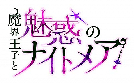画像ギャラリー No.005のサムネイル画像 / 「魔界王子と魅惑のナイトメア」，「100シーンの恋＋」とのコラボキャンペーン開催