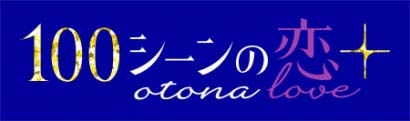画像ギャラリー No.007のサムネイル画像 / 「魔界王子と魅惑のナイトメア」，「100シーンの恋＋」とのコラボキャンペーン開催