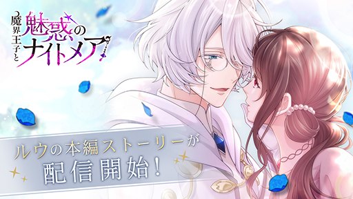 画像ギャラリー No.001のサムネイル画像 / 「魔界王子と魅惑のナイトメア」，ルウ（CV：岸尾だいすけ）の本編ストーリーが登場