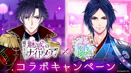 画像ギャラリー No.001のサムネイル画像 / 「魔界王子と魅惑のナイトメア」，「恋愛幕末カレシ」とのコラボイベントを実施