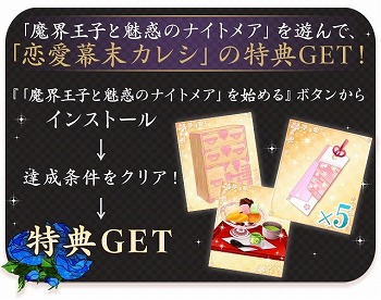 画像ギャラリー No.005のサムネイル画像 / 「魔界王子と魅惑のナイトメア」，「恋愛幕末カレシ」とのコラボイベントを実施
