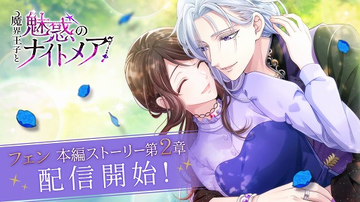画像ギャラリー No.001のサムネイル画像 / 「魔界王子と魅惑のナイトメア」，小野友樹さん演じるフェン・モデアの本編ストーリー第2章が公開