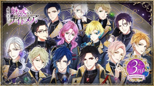 画像ギャラリー No.001のサムネイル画像 / 「魔界王子と魅惑のナイトメア」の3周年記念イベント＆記念ガチャが開催