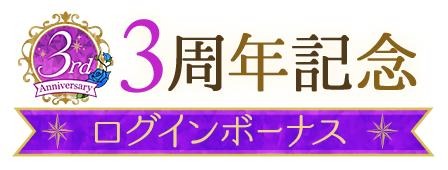 画像ギャラリー No.007のサムネイル画像 / 「魔界王子と魅惑のナイトメア」の3周年記念イベント＆記念ガチャが開催