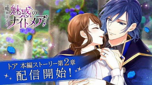 画像ギャラリー No.001のサムネイル画像 / 「魔界王子と魅惑のナイトメア」，トア・キフェルの本編ストーリー第2章が配信開始