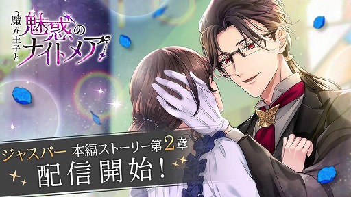画像ギャラリー No.001のサムネイル画像 / 「魔界王子と魅惑のナイトメア」，ジャスパー・レーンの本編ストーリー第2章が配信開始