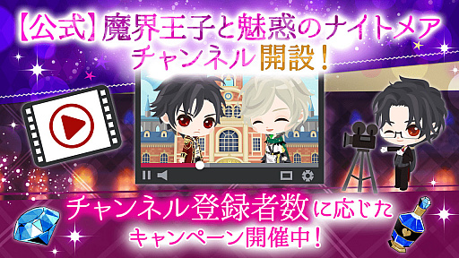 画像ギャラリー No.001のサムネイル画像 / 「魔界王子と魅惑のナイトメア」，配信4周年を記念した公式YouTubeチャンネル開設