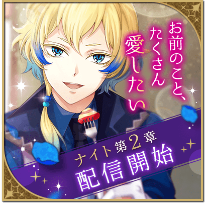 画像ギャラリー No.001のサムネイル画像 / 「魔界王子と魅惑のナイトメア」，ナイトの本編ストーリー第2章を追加